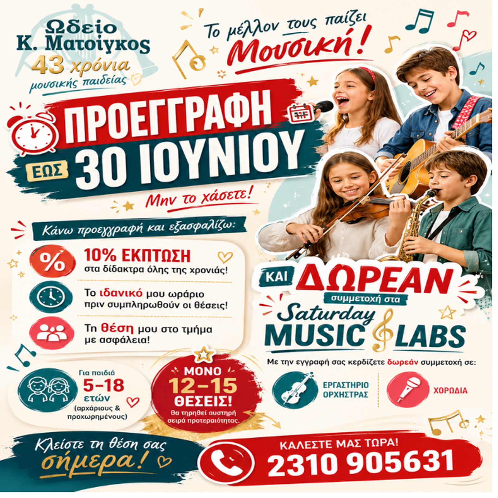 Saturday Music Labs – Κάθε Σάββατο, το Ωδείο μας γίνεται μια μεγάλη Ορχήστρα!